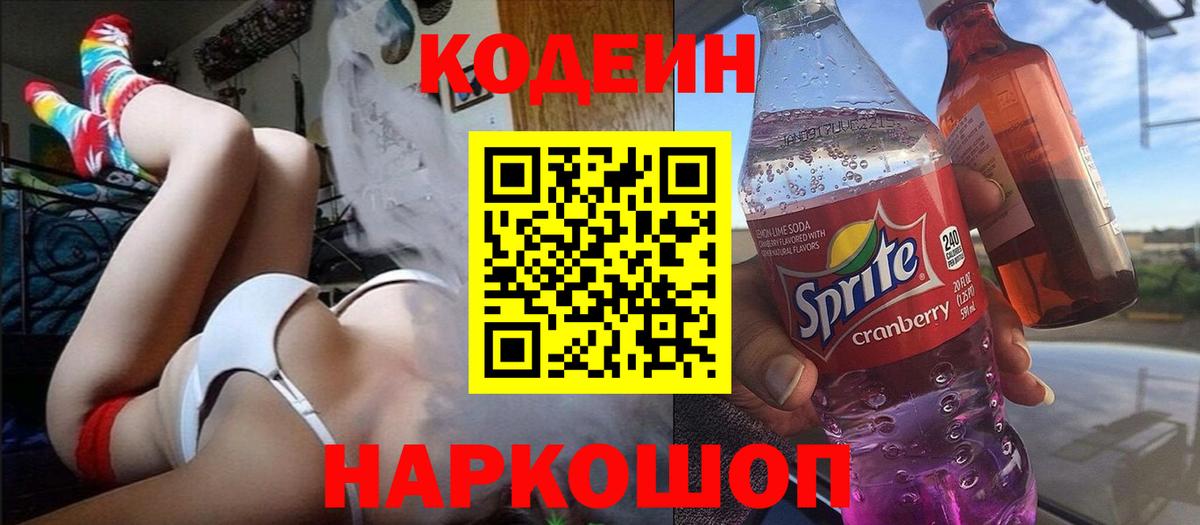 Кодеиновый сироп Lean Purple Drank  Вход с VPN  Сочи  Codein Purple Drank 