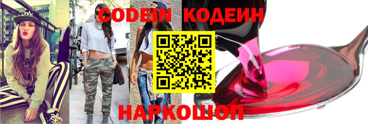 Codein напиток Lean (лин) Сочи